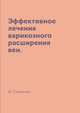 Эффективное лечение варикозного расширения вен., Ю. Савельева 