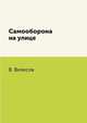 Самооборона на улице, В. Велесов 