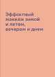Эффектный макияж зимой и летом, вечером и днем, И. Потапова 