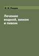 Лечение водкой, вином и пивом, И. И. Рощин 