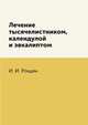 Лечение тысячелистником, календулой и эвкалиптом, И. И. Рощин 