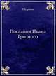 Послания Ивана Грозного, Коллектив авторов 