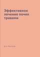 Эффективное лечение почек травами, Д. А. Мантров 