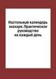 Настольный календарь знахаря. Практическое руководство на каждый день, О.В. Степкина 