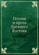 Поэзия и проза Древнего Востока, сборник 