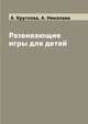 Развивающие игры для детей, А. Круглова, А. Николаев 