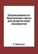 Сверхвозможности. Практические советы для развития своих способностей, Р. Мавлютов 