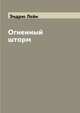 Огненный шторм, Эндрю Лейн 