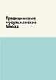 Традиционные мусульманские блюда, Д. В. Нестерова 