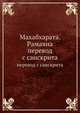 Махабхарата. Рамаяна. Перевод с санскрита, сборник 