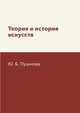 Теория и история искусств, Ю. Б. Пушнова 