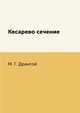Кесарево сечение, М. Г. Дрангой 