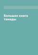 Большая книга тамады, 