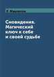 Сновидения. Магический ключ к себе и своей судьбе, Р. Мавлютов 