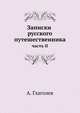 Записки русского путешественника. часть II, А. Глаголев 