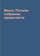 Ванга. Полное собрание пророчеств, М. Вишнеева 