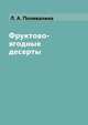 Фруктово-ягодные десерты, Л. А. Поливалина 