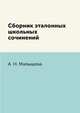 Сборник эталонных школьных сочинений, А. Н. Малышева 