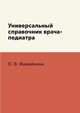 Универсальный справочник врача-педиатра, О. В. Живайкина 