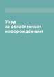 Уход за ослабленным новорожденным, 