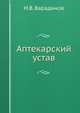 Аптекарский устав, Н.В. Варадинов 