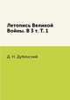 Летопись Великой Войны. В 3 т. Т. 1, Д. Н. Дубенский 