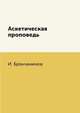 Аскетическая проповедь, И. Брянчанинов 