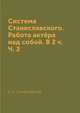 Система Станиславского. Работа актёра над собой. В 2 ч. Ч. 2, К. С. Станиславский 