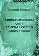 Апокалипсическая секта. хлысты и скопцы, Василий Васильевич Розанов 