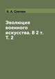 Эволюция военного искусства. В 2 т. Т. 2, А. А. Свечин 