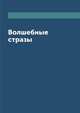 Волшебные стразы, М. Д. Башкуева 