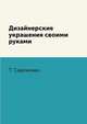 Дизайнерские украшения своими руками, Т. Сергиенко 