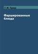 Фаршированные блюда, Г. М. Треер 