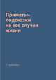 Приметы-подсказки на все случаи жизни, Л. Зданович 
