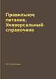 Правильное питание. Универсальный справочник, М. В. Бигеева 