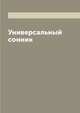 Универсальный сонник, 