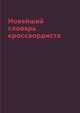 Новейший словарь кроссвордиста, 