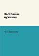 Настоящий мужчина, Н. Е. Ерников 