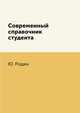 Современный справочник студента, Ю. Родин 