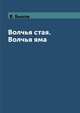Волчья стая. Волчья яма, В. Быков 