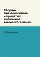 Сборник фразеологизмов и крылатых выражений английского языка, Л. Васильева 