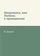 Шеврикука, или Любовь к привидению, В. Орлов 