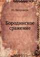Бородинское сражение. Заключение с некоторыми примечаниями на историю этой войны. Сочинение Г.М. Богдановича, И. Липранди 