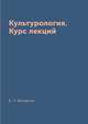 Культурология. Курс лекций, В. Э. Вечканов 