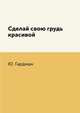 Сделай свою грудь красивой, Ю. Гардман 