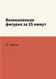 Великолепная фигурка за 15 минут, О. Бриза 