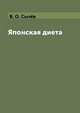 Японская диета, В. О. Сычёв 