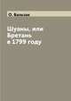 Шуаны, или Бретань в 1799 году, О. Бальзак 