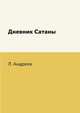 Дневник Сатаны, Л. Андреев 