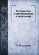 Разсуждение о преступлениях и наказаниях, Ч. Беккариа 